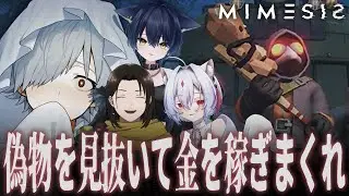 【MIMESIS】アプデで賢くなったミメシスをボコボコにするぞ！【黒光の亀/猫衣がる/バーチャルゆうれい/MEGAカナン】