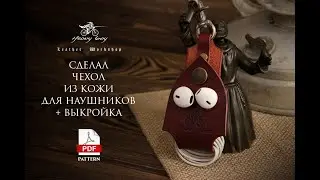 Чехол из кожи для наушников своими руками