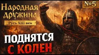 Народная дружина | Русь XIII век #5 — Подняться с колен!