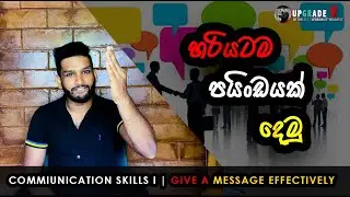 How to Give an Effective Message | Communication Skills I | UPGRADE U | Samalka Rathnasooriya