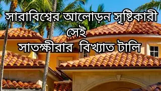 সারাবিশ্বের আলোড়ন সৃষ্টিকারী সেই সাতক্ষীরার বিখ্যাত টালি।। Handmade Terracotta Tiles. #Pankoj Dhali.