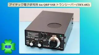 アイテック電子研究所 6m QRP SSB トランシーバー(TRX-602)(2025.08.20) #アマチュア無線