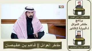 سالفة الجاسمي عمى واصقه