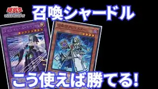 【遊戯王】召喚シャドールはこうやって使おう!!【遊戯王ADS】