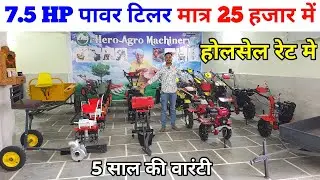 7.5hp पावर टिलर मात्र 25 हजार में होलसेल रेट मे | power tiller | power weeder | power tiller tractor