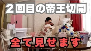 【出産Vlog】2回目の帝王切開、想像と違いすぎた現実。リアルな入院生活を全公開！