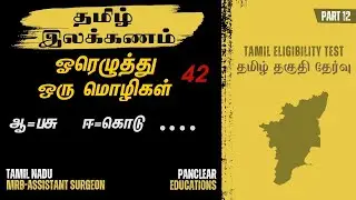 தமிழ் இலக்கணம்- ஓரெழுத்து ஒரு மொழிகள் |TN MRB Asst. Surgeon|Tamil Eligibility Test| Tamil Ilakkanam