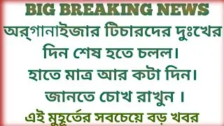 Organizer teacher today's update|Organizer teacher latest news|সংগঠক শিক্ষক @pomnews24