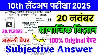 20 November Class 10th Social Science Subjective Original Paper Sentup Exam 2025 || 10th sst viral