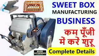 कम पूँजी में करें Sweet Box Making Business || Sweet Box Making Machine || Small Business Idea 2021