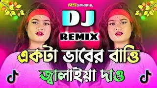 একটা ভাবের বাত্তি জ্বালাইয়া দাও Dj | Akta Baber Batti Jalaiya Dew Dj | Tiktok Viral Dj Gaan 2025