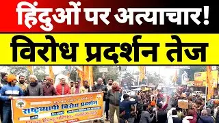 Bangladesh में Hindus पर Atrocity के खिलाफ VHP का Protest Sultanpur Collectorate पर फूंका गया Effigy