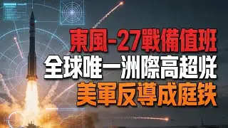 東風 - 27 戰備值班！全球唯一洲際高超彈？美軍反導系統成廢鐵？#東風 27 #高超音速武器 #中國軍力 #美軍反導 #航母殺手 #西太平洋局勢 #台海問題 #南海戰略 #軍事熱點 #全球格局