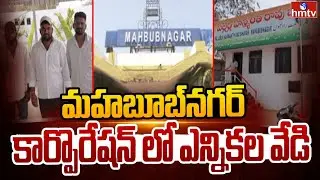 మహబూబ్ నగర్ కార్పొరేషన్ లో ఎన్నికల వేడి | Corporation Election Mahbubnagar | hmtv