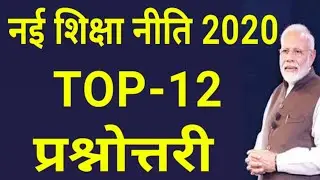 new education policy 2020 Exam Question Answer in Hindi pdf download NEP-2020 Highlights