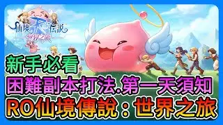 《RO仙境傳說：世界之旅》新手必看！第一天要知道！七大職業、各玩法介紹、困難副本打法！封測搶先看～這款真的不錯！【三叔公】