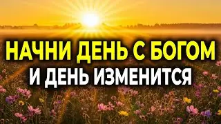 СЛУШАЙ ЭТУ МОЛИТВУ КАЖДОЕ УТРО — И ТВОЙ ДЕНЬ ИЗМЕНИТСЯ | Псалом 5