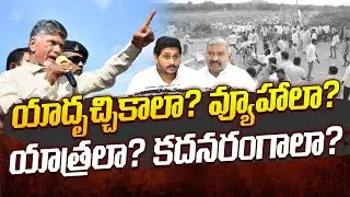 యాదృచ్చికాలా? వ్యూహాలా? | Volga News Debate On Punganur Issue | #volganews #punganur #ycpvstdp #tdp
