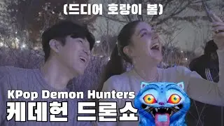 케이팝 데몬 헌터스 호랑이 보자 반응!