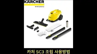 Karcher 스팀청소기 SC3 조립 및 사용영상