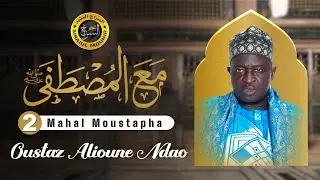 Darsou Wadial Gamou • Mahal Moustapha (Avec le prophète) • Oustaz Alioune Ndao | Darsou N°2