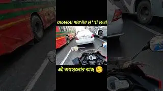 এইডা কোনো কথা? 😔 #motovlog #shorts #motovolgger