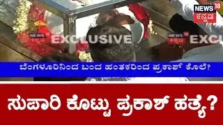 JD(S) Leader Prakash Was Hacked To Death By Bengaluru Supari Killers..?