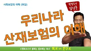 우리나라 산업재해보상보험(산재보험) 총정리편, 사회복지 법제론, 사회복지 정책론, 사회복지사 1급 시험 준비