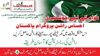 Ehsaas Rashan Program | Howtoapply for rashanonline | online registration for free ration | top4us