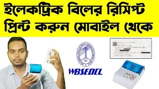 WBSEDCL Bill Recipe Print From Mentation Thermal Printer | মোবাইল দিয়ে বিদুৎ বিলের স্লিপ প্রিন্ট