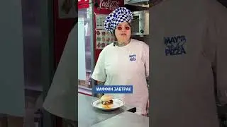 Маффин завтрак, приходите🤝