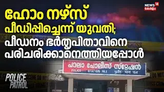 ഹോം നഴ്സ് പീഡിപ്പിച്ചെന്ന് യുവതി; പീഡനം ഭര്‍തൃപിതാവിനെ പരിചരിക്കാനെത്തിയപ്പോൾ | Pala Woman Attack