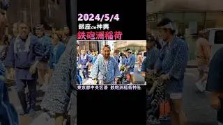 #鉄砲洲稲荷神社 #神輿　#銀座の神輿　#shorts