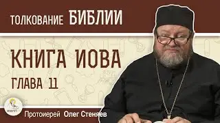 КНИГА ИОВА. Глава 11 