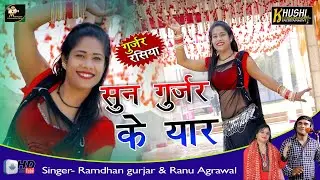 सुन गुर्जर के यार ।। गुर्जर रसिया फाडू डांस ।। Ramdhan gurjar & Ranu agrawal