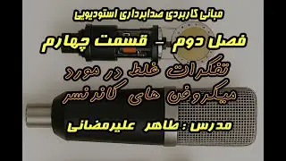 فصل دوم – قسمت چهارم :  استدلال‌های غلط درباره میکروفن‌های کاندنسر | حقیقت‌هایی که باید بدانید!