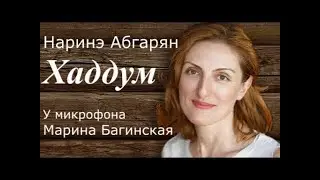 Аудиокнига Наринэ Абгарян  Хаддум  У микрофона Марина Багинская