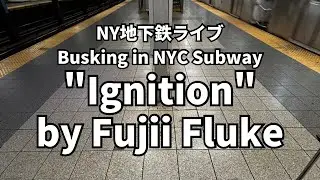 【Live in NYC Subway】Ignition / Fujii Fluke【Fluke in USA】