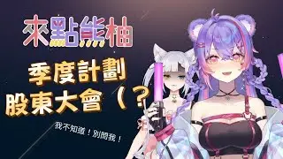 【雜談】來點熊柚 | 季度計劃股東大會啟動！【柚鈴Yuurei / Vsupport】【With 熊狸Kumari】