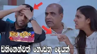 Hiru Kumaru Adare Genalla - හිරු කුමරු ආදරේ ගෙනල්ලා |  137 | 2025-01-15hansana banina hethuwa