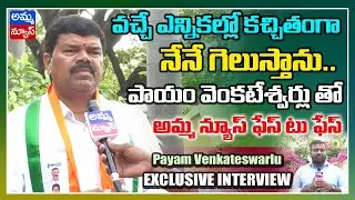 Congress Leader Payam Venkateswarlu Face To Face | Amma News Live