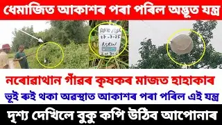 ধেমাজি নৰোৱাথান গাঁৱৰ পথাৰত আকাশৰ পৰা পৰিল আচৰিত যন্ত্ৰ ❌ কৃষকৰ মাজত হাহাকাৰ পৰিস্থিতি 🔴