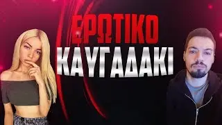 &Alpha;&rho;&chi;&eta;&gamma;ό&sigmaf; VS Έ&lambda;&epsilon;&nu;&alpha; | &Epsilon;&lambda;&epsilon;&nu;&alpha; &epsilon;&iota;&sigma;&alpha;&iota; &zeta;&eta;&lambda;&iota;&alpha;&rho;&alpha;! | Jax top