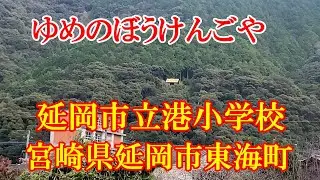ゆめのぼうけんごや　延岡市立港小学校　宮崎県延岡市東海町