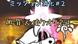 断罪天使クオリネル？EX7体以上？ざーこ