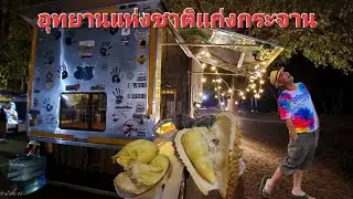#อุทยานแห่งชาติแก่งกระจาน   #ตู้ทึบถนัดเที่ยว
