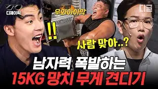 [#THE스트롱맨] 15kg 토르 해머 들고 오래 버티기 가능? 프로 선수도 못 견디는 어마어마한 무게ㄷㄷ | #디제이픽