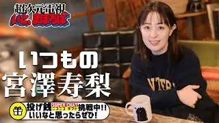 いつもの宮澤寿梨-2025.2/20-超次元電視いと、まほろば