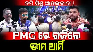 ତପି ମିଶ୍ର ଆତଙ୍କବାଦୀ! / PMG ରେ ଗର୍ଜିଲେ ଭୀମ ଆର୍ମି! / Bheem Army Fired On Mohan Majhi! / Kartavya News