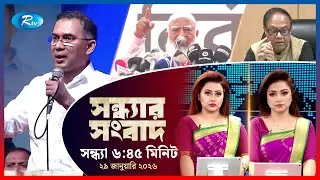 Rtv Sondhar News | সন্ধ্যার সংবাদ | ২৯ জানুয়ারি, ২০২৬  | Rtv News